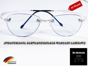 კომპიუტერის სათვალე kompiuteris satvale