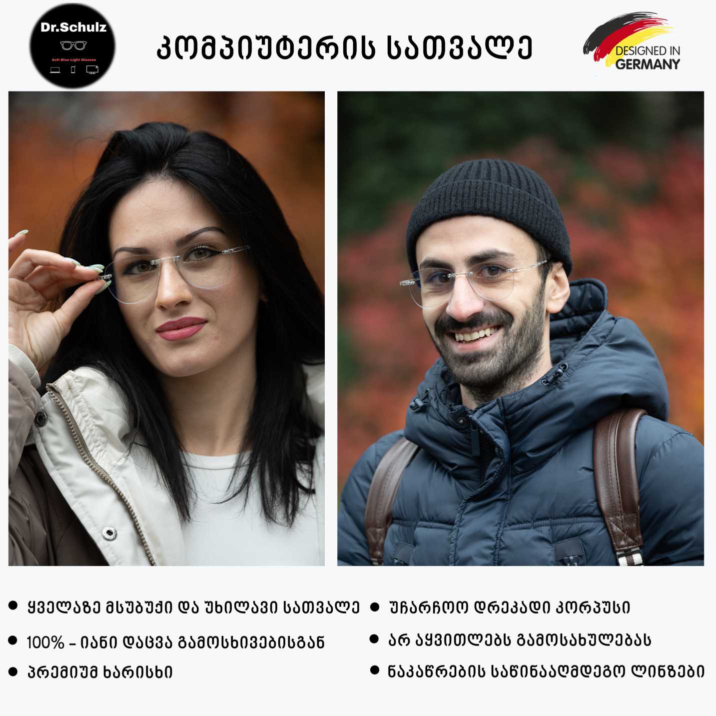 გამოსხივებისგან დამცავი სათვალე